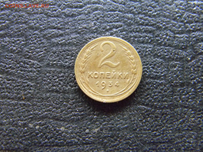 2 копейки 1934  до 15.07 в 22.00 по Москве - Изображение 8888