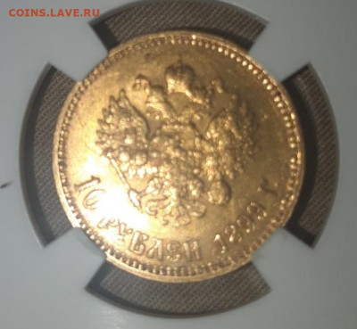 10 рублей 1899 АГ, слаб ННР ms 60, малая голова - 4