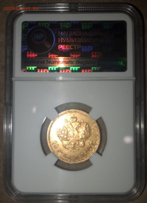 10 рублей 1899 АГ, слаб ННР ms 60, малая голова - 2