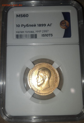 10 рублей 1899 АГ, слаб ННР ms 60, малая голова - 1
