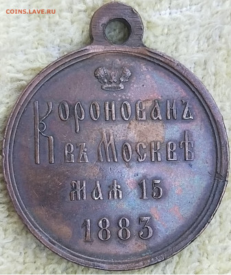 Медаль коронации Александра 3 - IMG_20210712_134730
