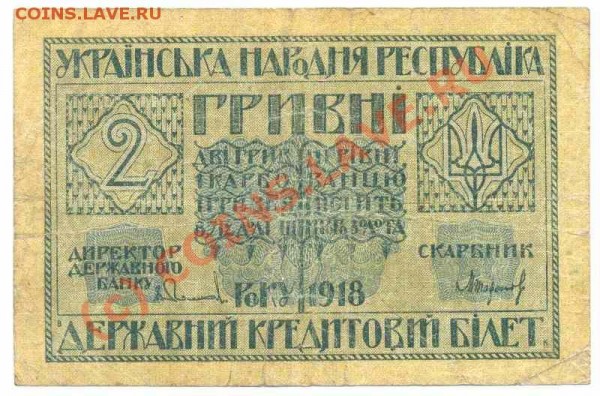 Бона 2 гривны 1918 - 2 гривны