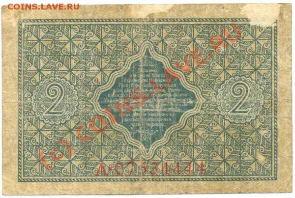 Бона 2 гривны 1918 - 2 гривны-1