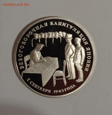 3р 1995 Капитуляция Японии до 15.07 22:10 мск - IMG_20210712_230021