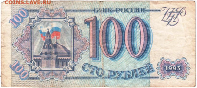 100 рублей 1993 г. до 19.07.21 г. в 23.00 - 002