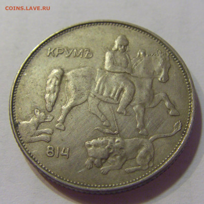 5 лева 1943 Болгария №5 17.07.2021 22:00 МСК - CIMG8063.JPG