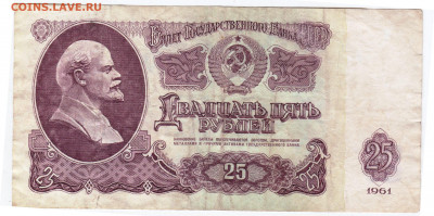 25 рублей 1961 г. до 19.07.21 г. в 23.00 - 003