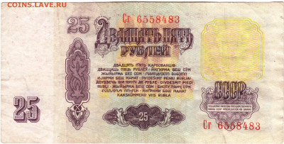 25 рублей 1961 г. до 19.07.21 г. в 23.00 - 008