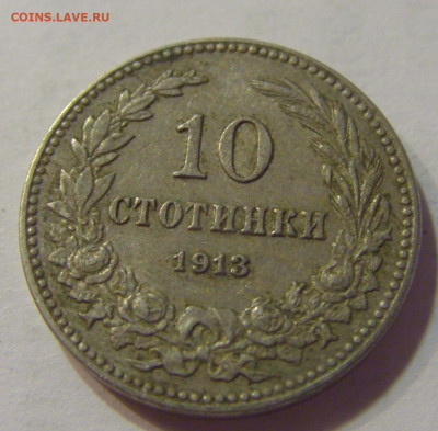10 стотинок 1913 Болгария №5 17.07.2021 22:00 МСК - CIMG8077.JPG