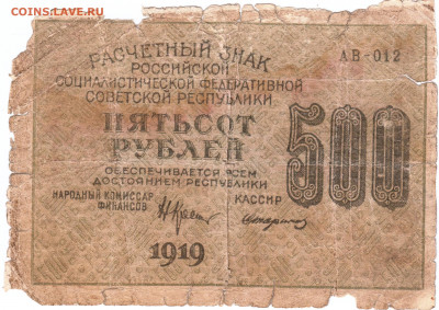 500 рублей 1919 г. до 19.07.21 г. в 23.00 - 010