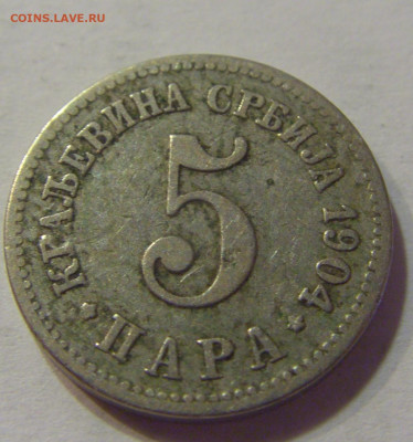 5 пара 1904 Сербия №5 17.07.2021 22:00 МСК - CIMG8157.JPG
