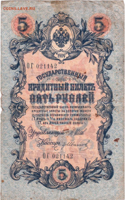 5 рублей 1909 г. до 19.07.21 г. в 23.00 - 014