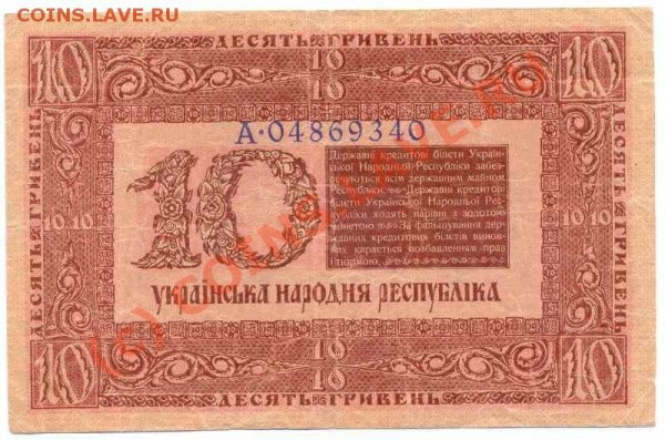 Бона 10 гривен 1918 - 10 гривен-1