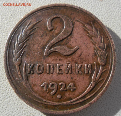2 копейки 1924г шт 1.2А? - 2