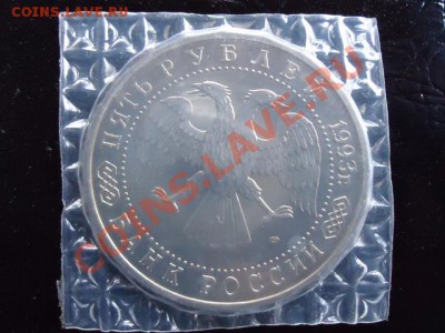 5 рублей Сергиев Посад 1993 Пруф в уп. - 5 руб сер.пос-2