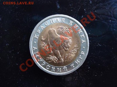 10 руб.Красная книга 1992 Амурский тигр - тигр