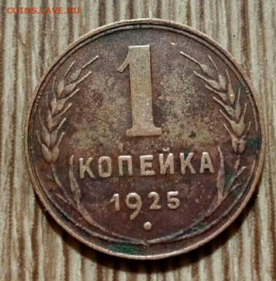 1 копейка 1925 год - IMG_20210713_170931