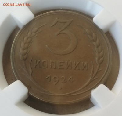 3 копейки 1924 AU 53 BN. Гладкий гурт. до 16.07 в 22.30 мск - IMG_20210713_152227
