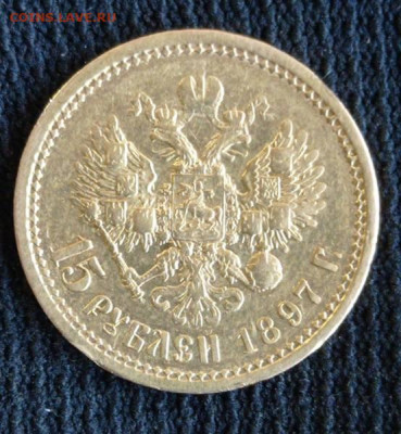 15 рублей 1897 год - 35142437zz