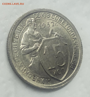 15 копеек 1932 UNC. До 18.07.21. В 22-00 Мск. - IMG_20210615_183702