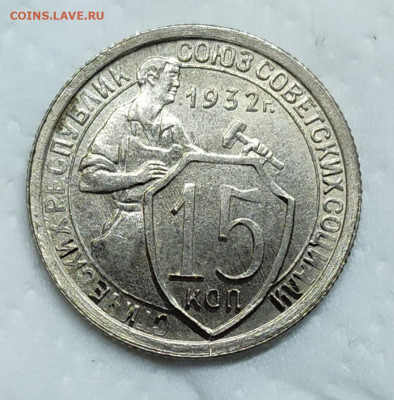 15 копеек 1932 UNC. До 18.07.21. В 22-00 Мск. - IMG_20210615_184517