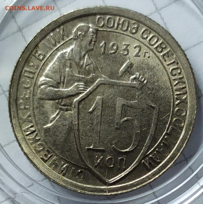 15 копеек 1932 UNC. До 18.07.21. В 22-00 Мск. - IMG_20210615_185234