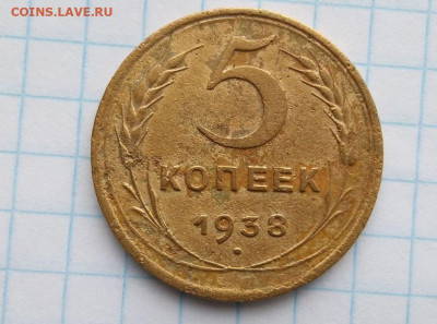 5 коп 1938 г.Шт.1В. Накл.гаста. До 15.07. В 22-00 МСК. - i