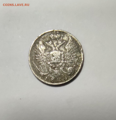 10 копеек 1824 года - IMG_20210710_143050