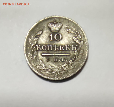 10 копеек 1824 года - IMG_20210710_142915