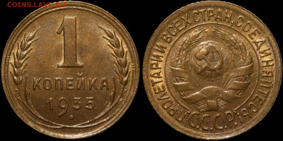 1 копейка 1935 ст. UNC - Без имени-1