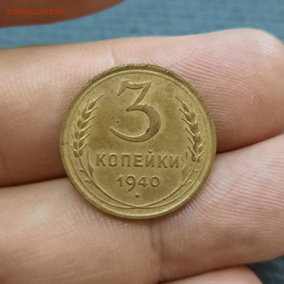 3 копейки 1940 - 17-07-21 - 23-10 мск - 34626511