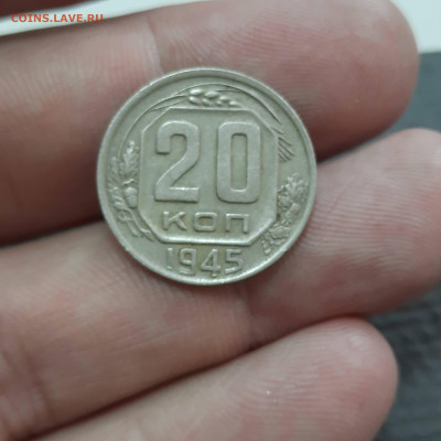 20 копеек 1945 - 17-07-21 - 23-10 мск - 34613680