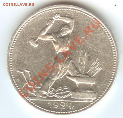 Полтинник 1924г. ПЛ XF до 26.10.2011г. 22:00 МСК - 24