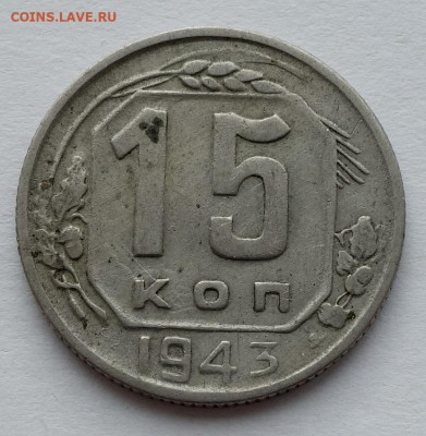 15 копеек 1943 определение штемпеля - 15к 43 №2 (1)