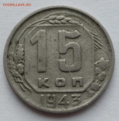 15 копеек 1943 определение штемпеля - 15к 43 №1 (1)