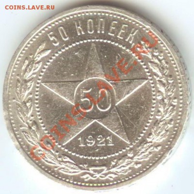 50 копеек 1921г XF+ до 26.10.2011г. 22:00 МСК - 21