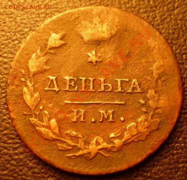 деньга 1814 им - P1020003.JPG