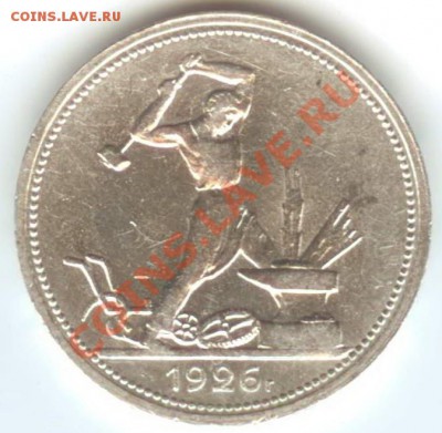 Полтинник 1926г. aUNC отличный до 26.10.2011г. 22:00 МСК - 26