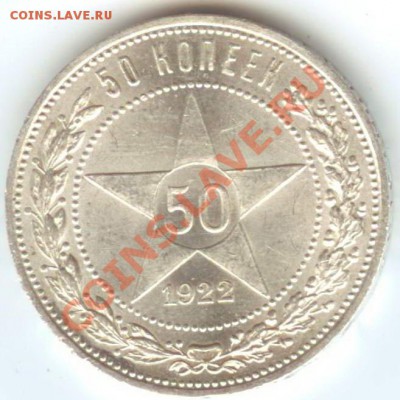 50 копеек 1922г ПЛ UNC штемпельный до 26.10.2011г. 22:00 МСК - 22 001