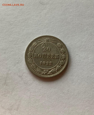 20 копеек 1922г. , до 20.07.21г. - 2022-2