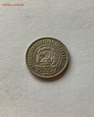 20 копеек 1922г. , до 20.07.21г. - 2022-3