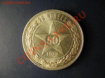 50 копеек 1922г ПЛ UNC штемпельный до 26.10.2011г. 22:00 МСК - IMG_2630.JPG