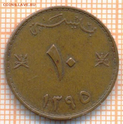 Оман 10 байз 1975 г., до 20.07.2021 г. 22.00 по Москве - Оман 10 байз 1975 3165
