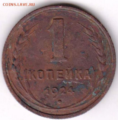 1 копейка 1924 г. до 20.07.21 г. в 23.00 - 046