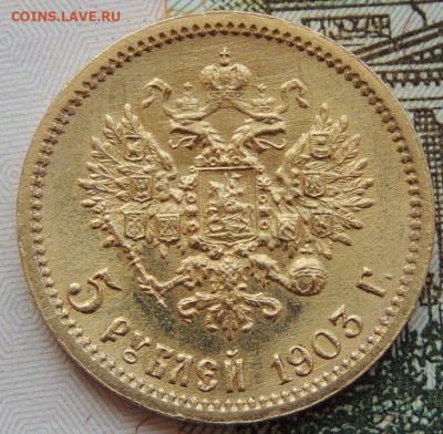 5 рублей 1903 года АР - DSCN3831.JPG