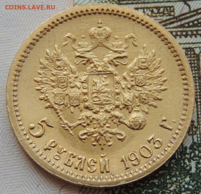5 рублей 1903 года АР - DSCN3832.JPG