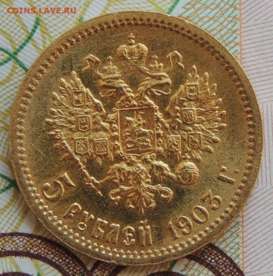 5 рублей 1903 года АР - DSCN3864.JPG