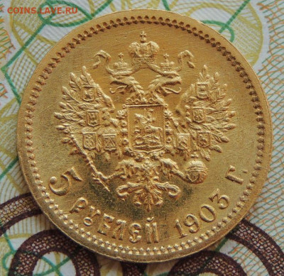 5 рублей 1903 года АР - DSCN3868.JPG