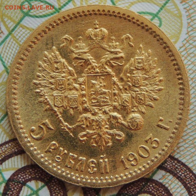 5 рублей 1903 года АР - DSCN3869.JPG