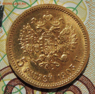 5 рублей 1903 года АР - DSCN3872.JPG